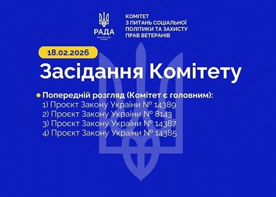 Засідання Комітету від 18 лютого 2026 року