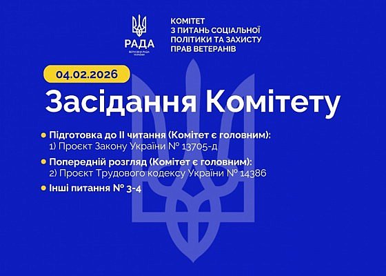 Засідання Комітету від 4 лютого 2026 року