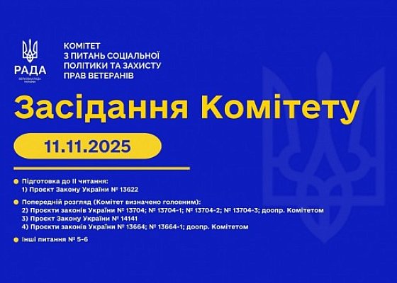 Засідання Комітету від 11 листопада 2025 року