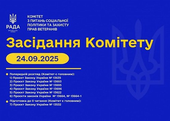 Засідання Комітету від 24 вересня 2025 року