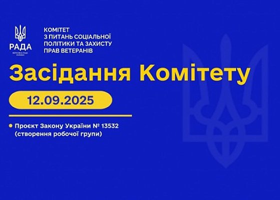 Засідання Комітету від 12 вересня 2025 року