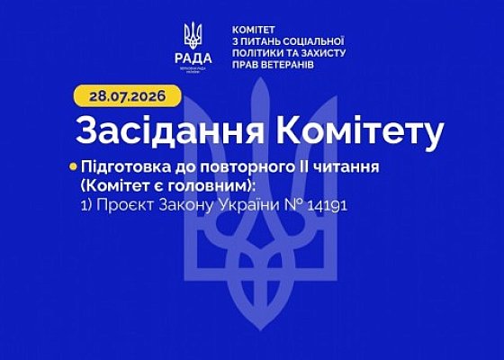 Засідання Комітету від 28 липня 2026 року