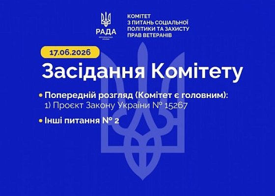 Засідання Комітету від 17 червня 2026 року