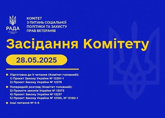 Засідання Комітету від 28 травня 2025 року