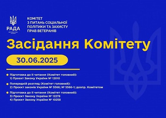 Засідання Комітету від 30 червня 2025 року