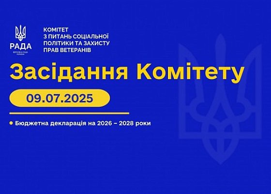 Засідання Комітету від 9 липня 2025 року
