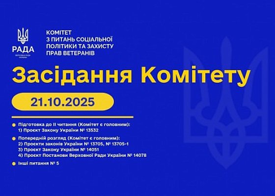 Засідання Комітету від 21 жовтня 2025 року