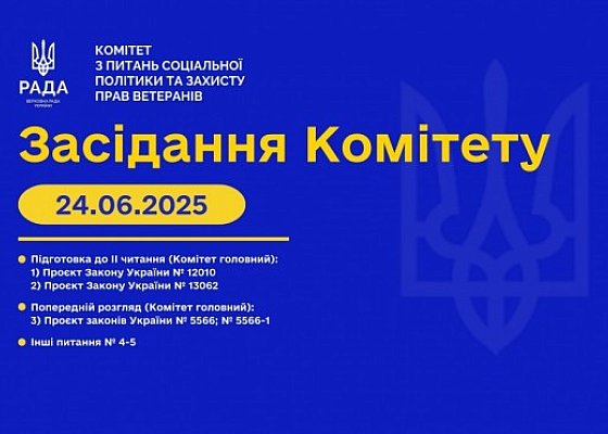 Засідання Комітету від 24 червня 2025 року