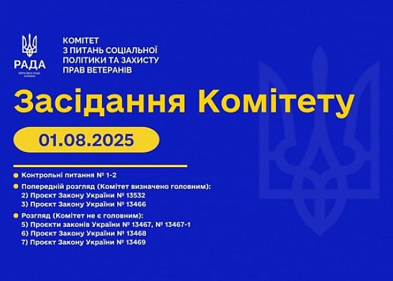 Засідання Комітету від 1 серпня 2025 року