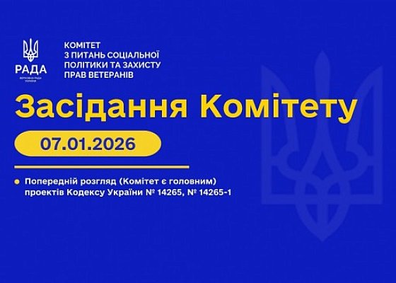 Засідання Комітету від 7 січня 2026 року