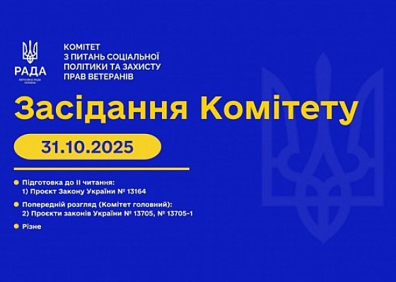 Засідання Комітету від 31 жовтня 2025 року