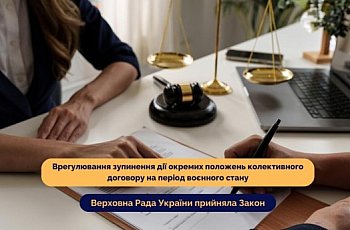Верховна Рада України прийняла закон щодо врегулювання зупинення дії  окремих положень колективного договору на період воєнного стану
